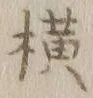 字横