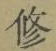 文字修