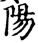 Character 陽