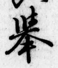 未定，已得其位
