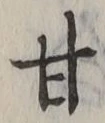 「甘」字