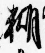 Đã định vị 糊