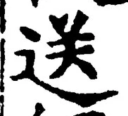 文字送