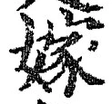 字嫁