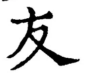Chữ 友