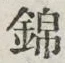 文字 錦