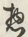 文字惣