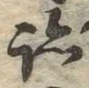 跡，已得其位