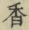「香」字