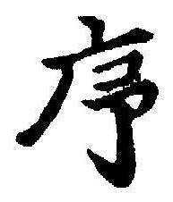 字序
