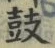 Character 鼓