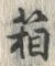 字箱