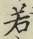 字若