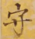 文字守