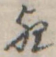 位置 確認된 歟