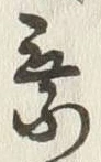 「乗」字