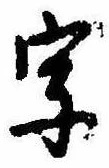 位置 確認된 字