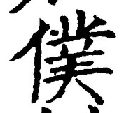 字僕