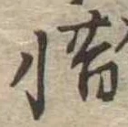 㐌定位惜