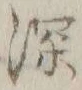 文字深