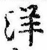 已定位洋