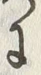 文字残