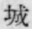 “城”字