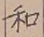 字和