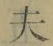 字夫