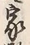 文字姓