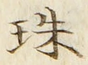 字珠