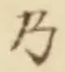文字 乃