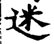 글자 迷