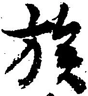 位置定マレル族