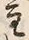 Chữ 主
