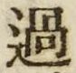 字過