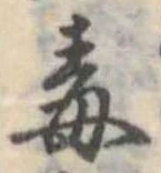 Located 毒