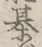 Đã định vị 棊
