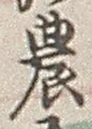Character 農