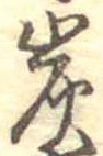 Located 炭