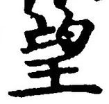 Chữ 望