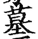 字墓