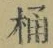 Character 桶
