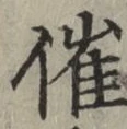 字催