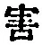 Chữ 害