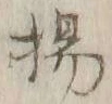 Character 揚