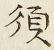 字須