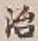字治