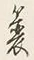 文字 蓑