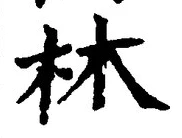 Character 林
